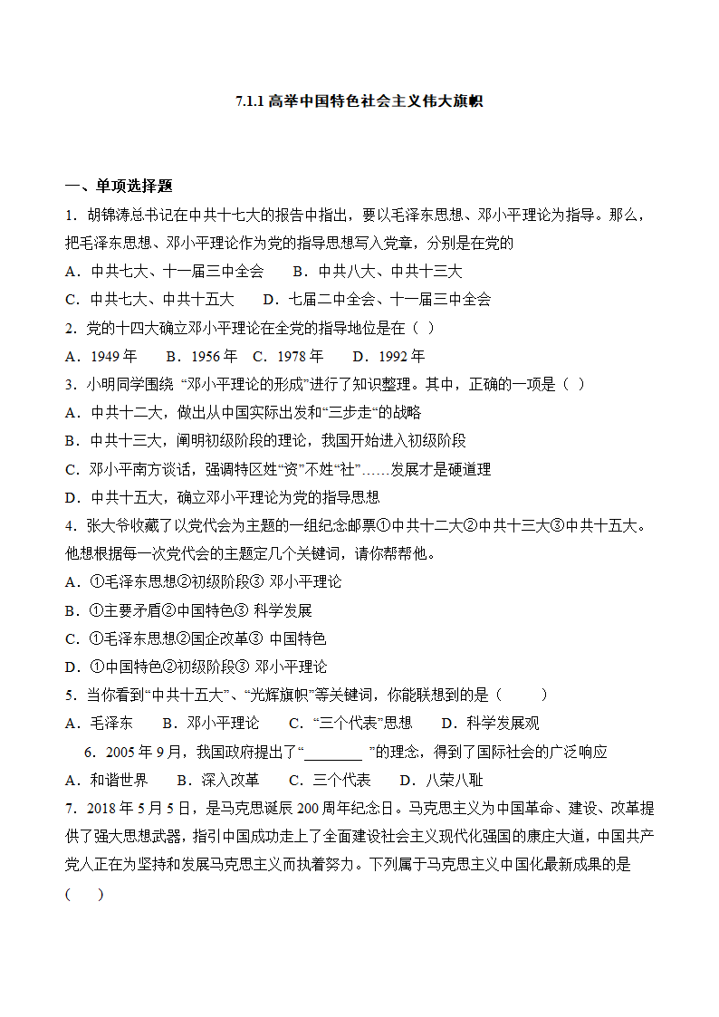 7.1.1 高举中国特色社会主义伟大旗帜 同步练习——2020-2021学年人教版历史与社会九年级下册(含答案).doc