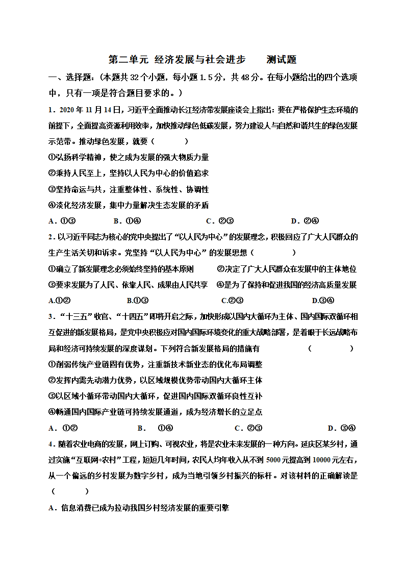 第二单元 经济发展与社会进步 测试题（选择题较难）-【新教材】2020-2021学年高中政治统编版必修二.doc第1页