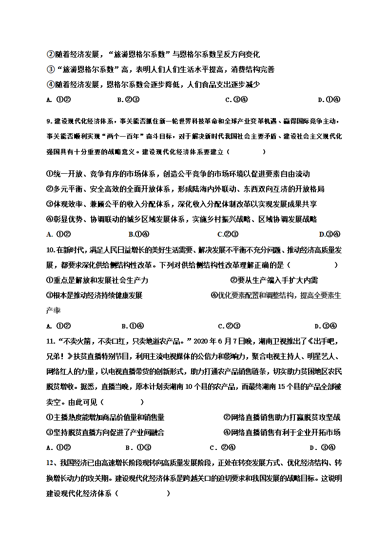 第二单元 经济发展与社会进步 测试题（选择题较难）-【新教材】2020-2021学年高中政治统编版必修二.doc第3页