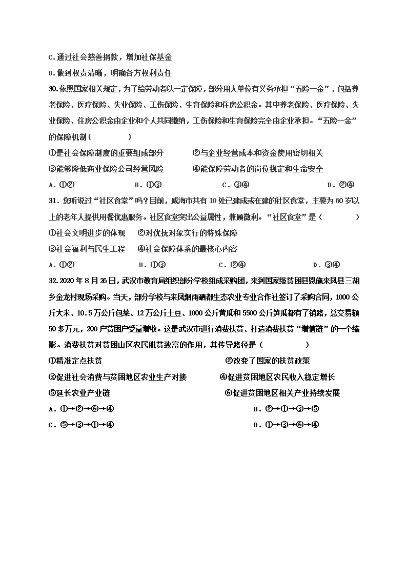 第二单元 经济发展与社会进步 测试题（选择题较难）-【新教材】2020-2021学年高中政治统编版必修二.doc第8页