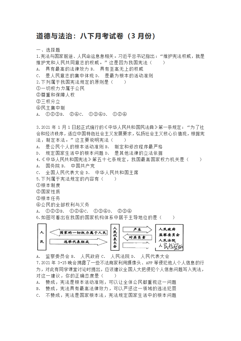 2020-2021学年度下学期山东长岛中学八年级下册道德与法治3月份月考试卷（word版，含答案）.doc