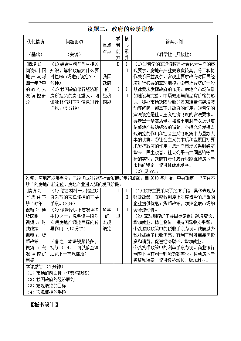 高中思想政治统编版必修22.2 更好地发挥政府作用 教案（表格式）.doc第3页