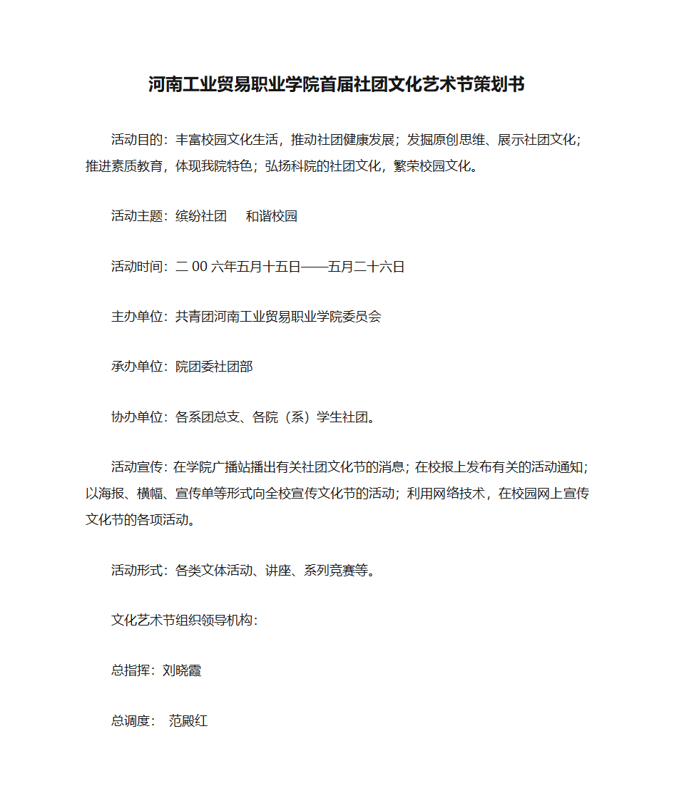 河南工业贸易职业学院首届社团文化艺术节策划书第1页