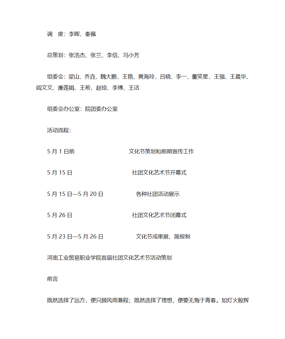 河南工业贸易职业学院首届社团文化艺术节策划书第2页