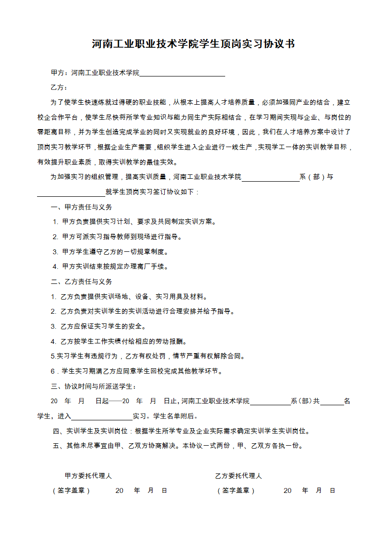 河南工业职业技术学院学生顶岗实习协议书第1页