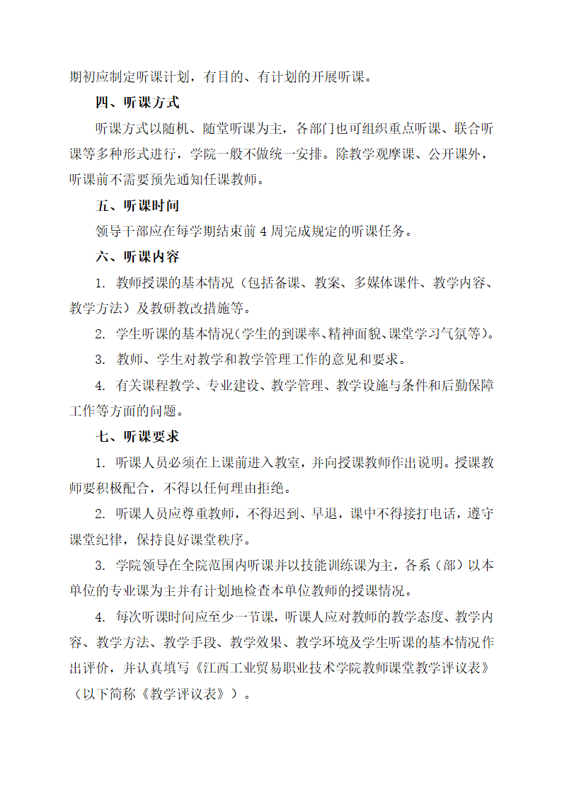 江西工业贸易职业技术学院领导干部听课制度(讨论稿)第2页