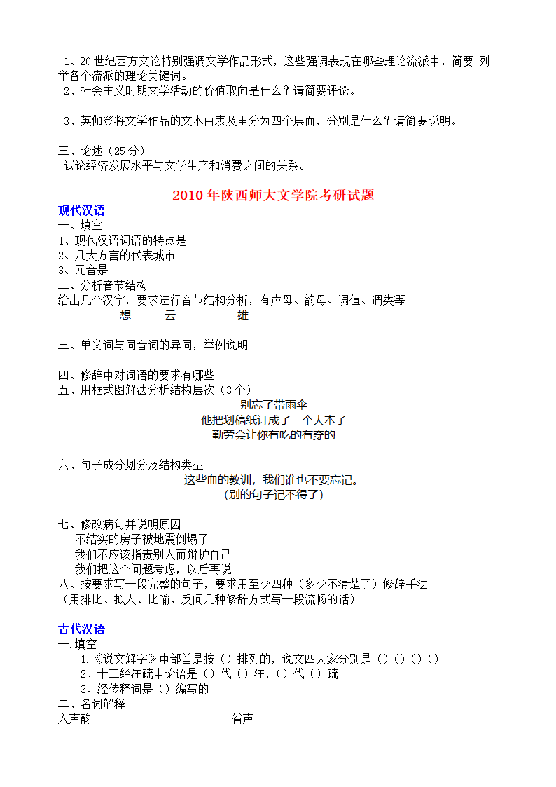 陕西师范大学文学院历年考研真题第2页