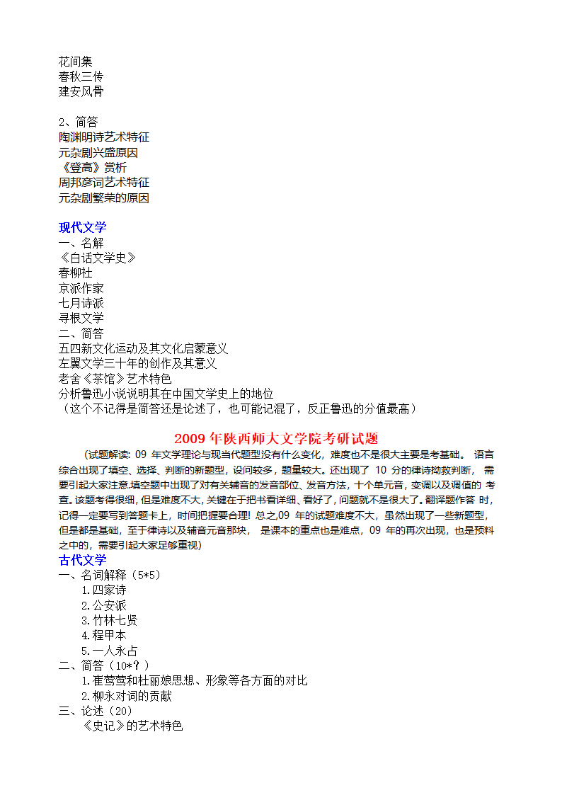 陕西师范大学文学院历年考研真题第4页