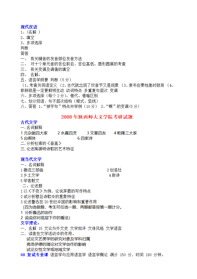 陕西师范大学文学院历年考研真题第6页