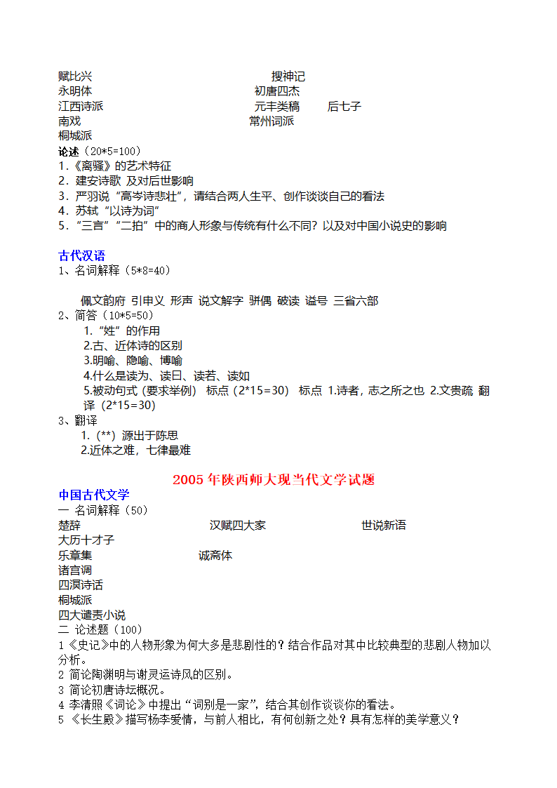 陕西师范大学文学院历年考研真题第9页