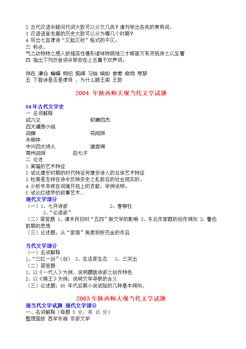 陕西师范大学文学院历年考研真题第11页