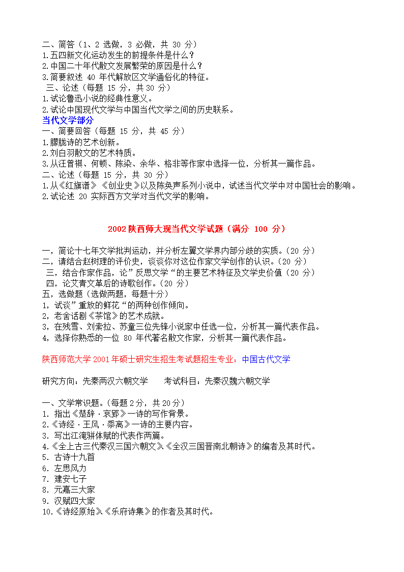 陕西师范大学文学院历年考研真题第12页