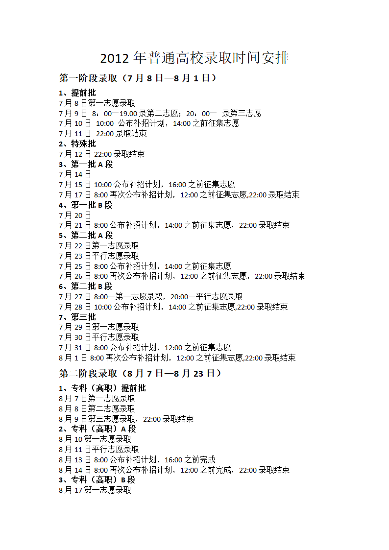 2012年普通高校录取时间安排第1页