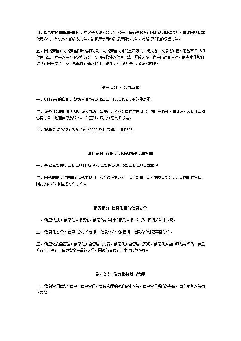 2011上海公务员专业科目考试大纲(综合+信息管理)第4页