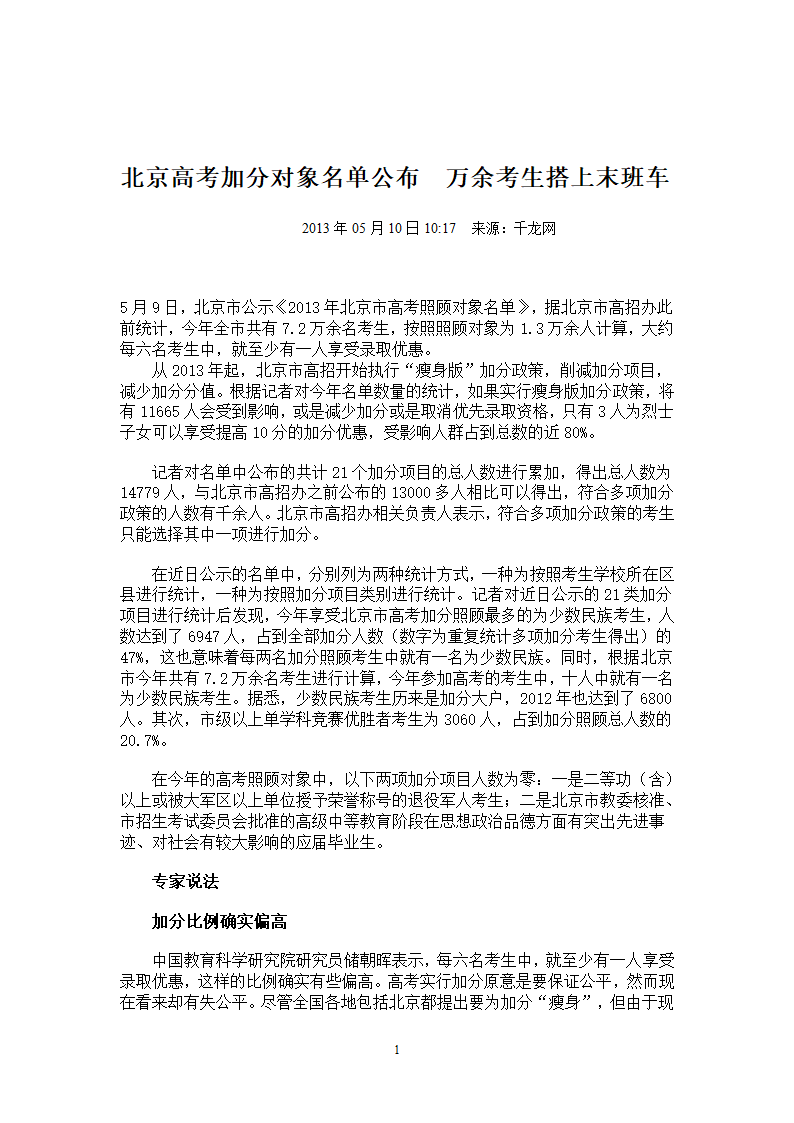 北京高考加分对象名单公布第1页