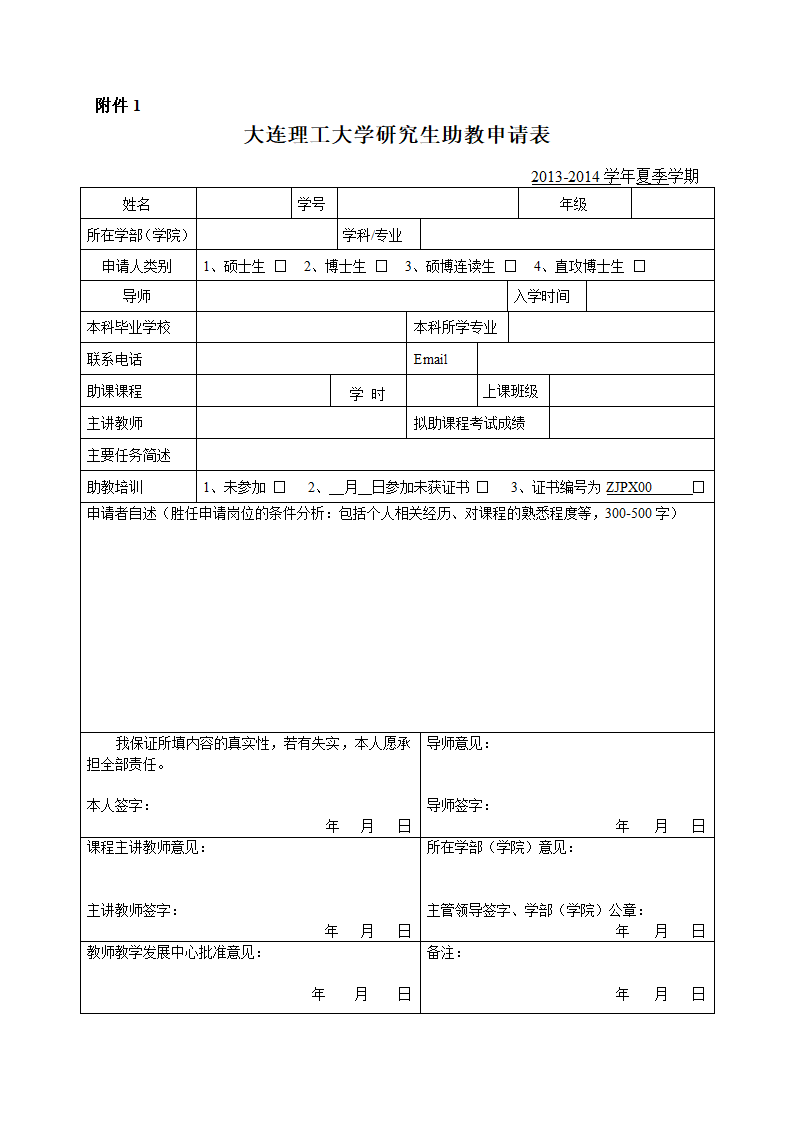 大连理工大学研究生助教申请表第1页