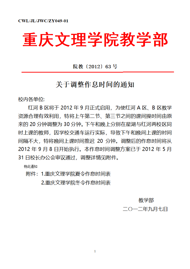 重庆文理学院作息时间表第1页