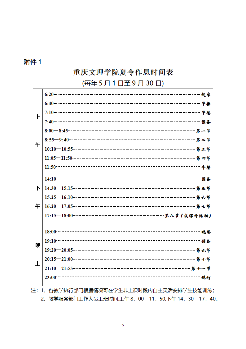 重庆文理学院作息时间表第2页