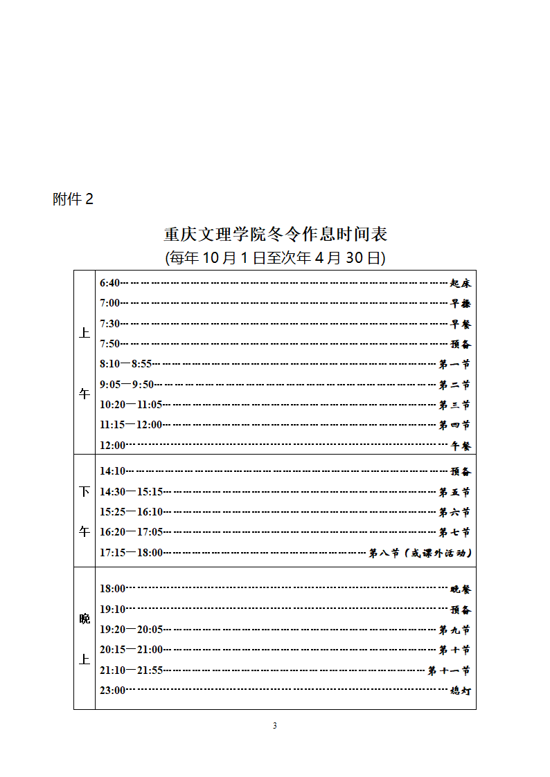 重庆文理学院作息时间表第3页