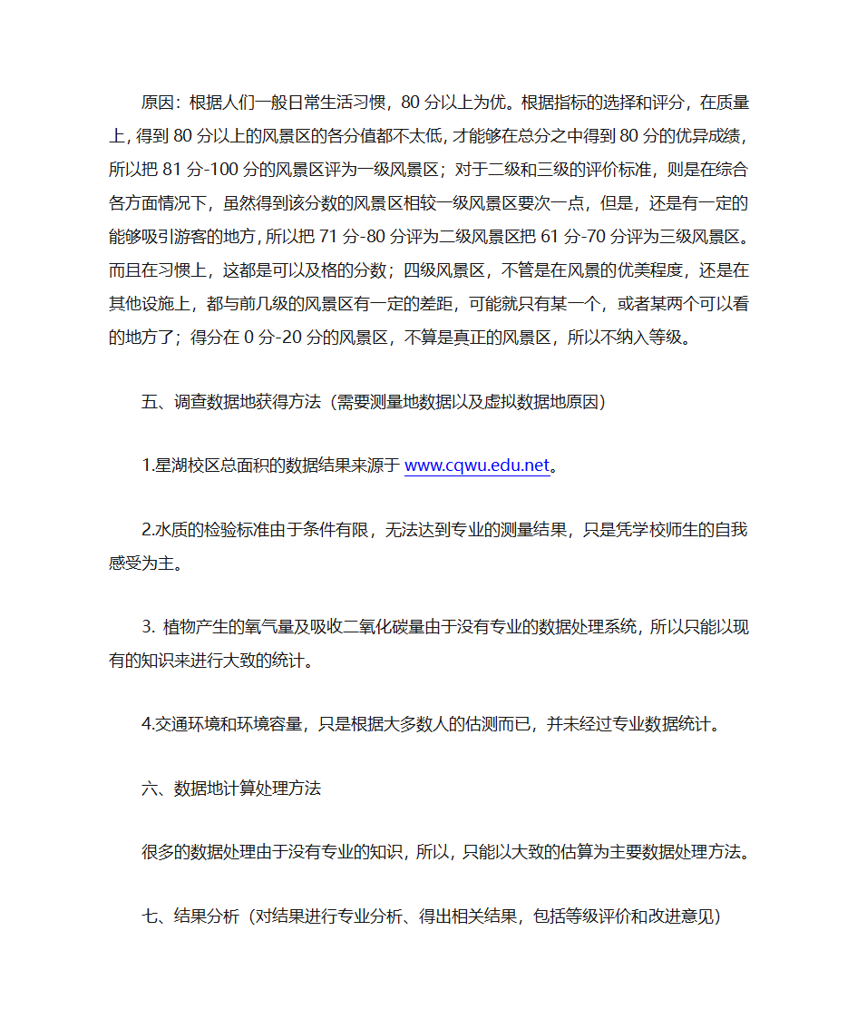 重庆文理学院星湖校区景观调查第5页