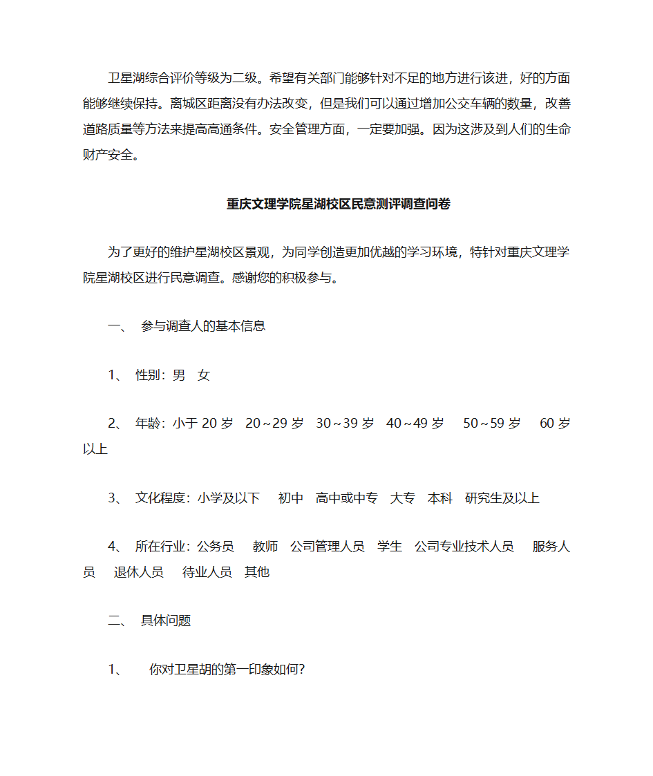 重庆文理学院星湖校区景观调查第7页