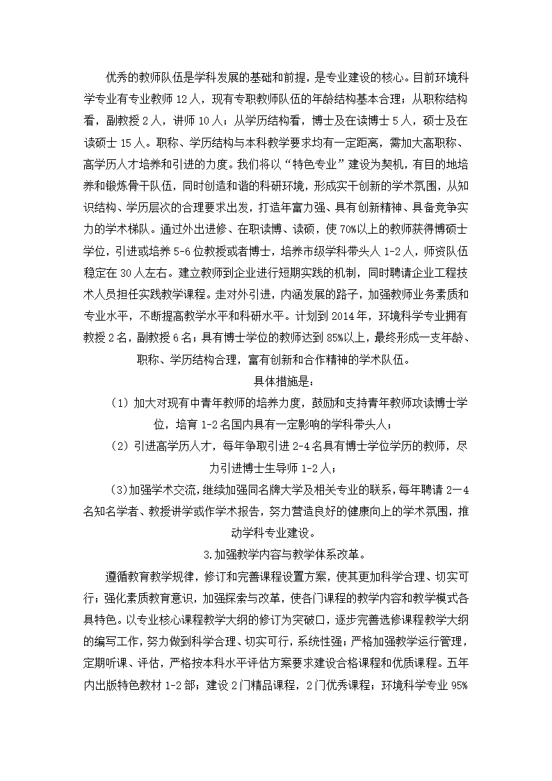 重庆文理学院环境科学专业建设方案第6页