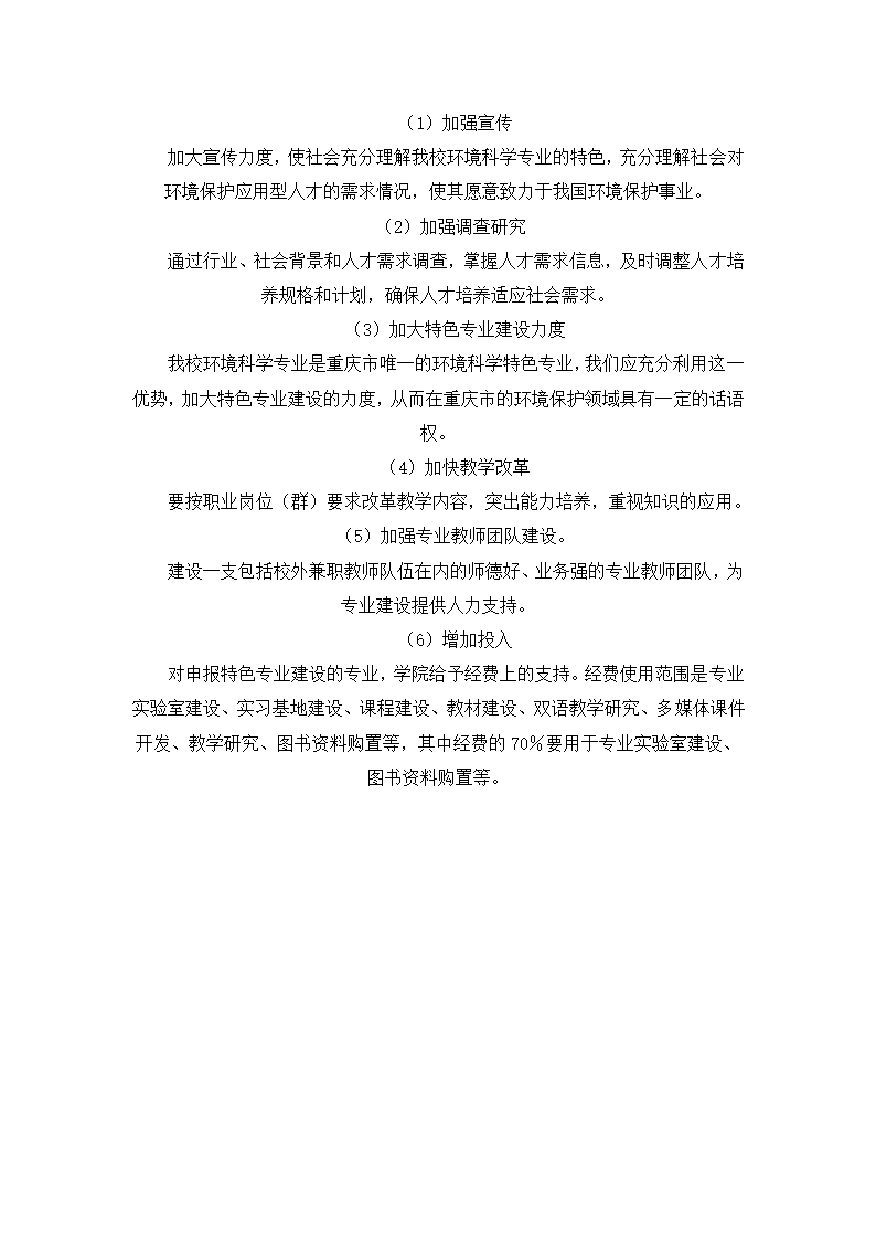 重庆文理学院环境科学专业建设方案第11页