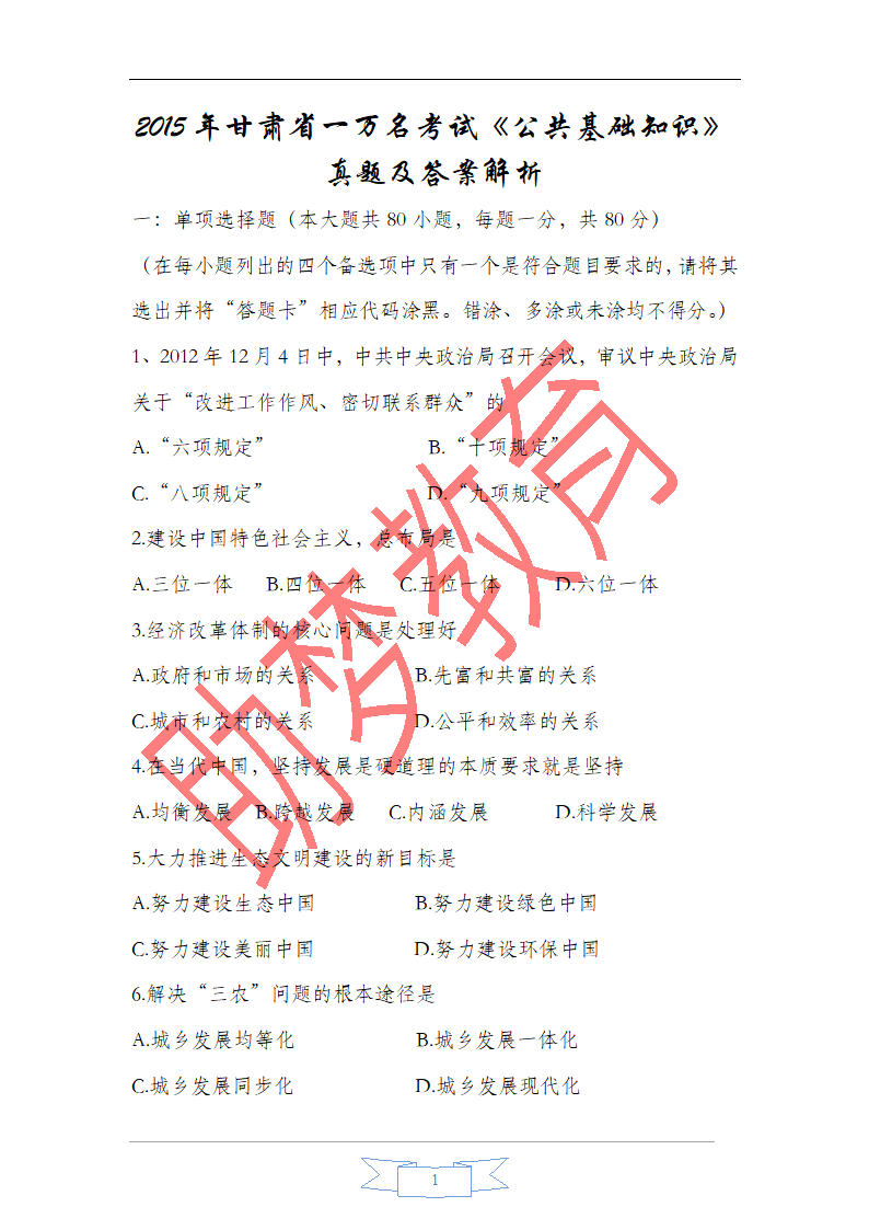 甘肃省2015年一万名考试公共基础知识真题版第1页