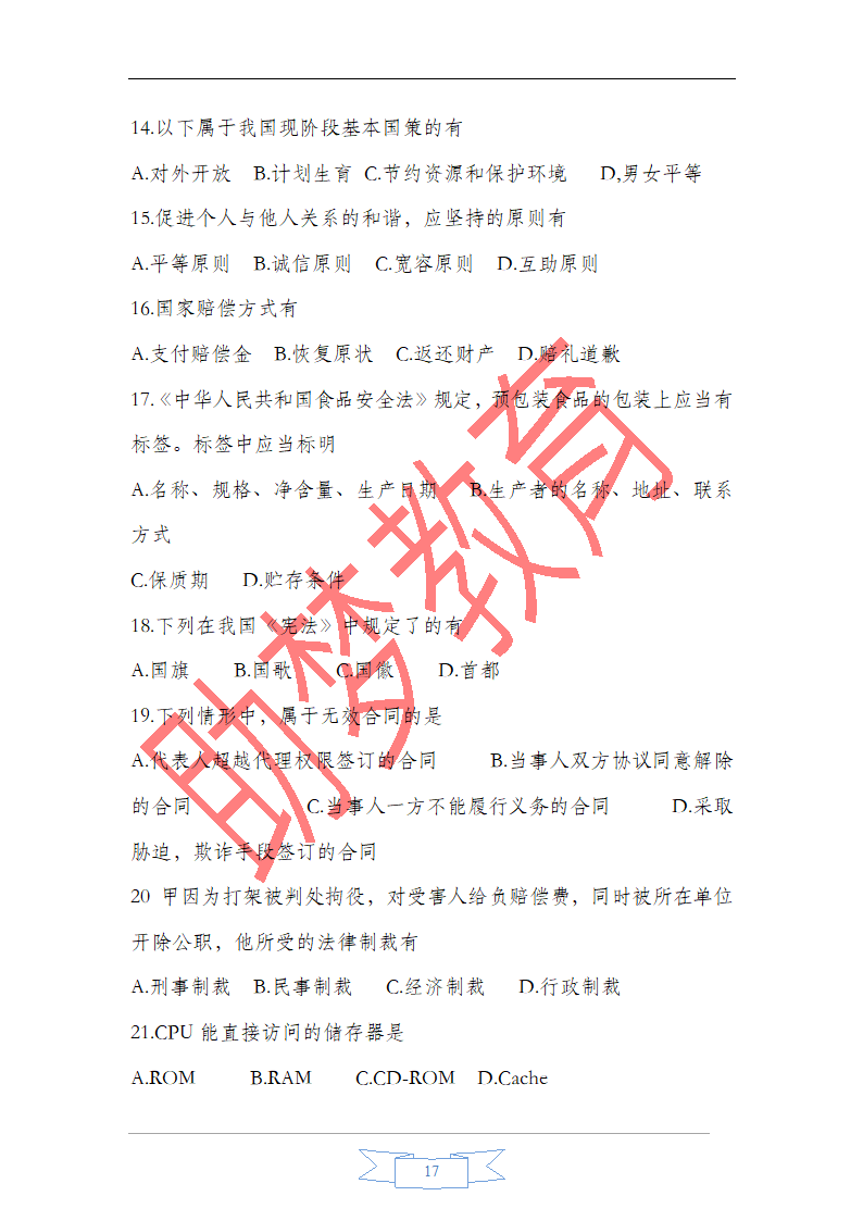 甘肃省2015年一万名考试公共基础知识真题版第17页