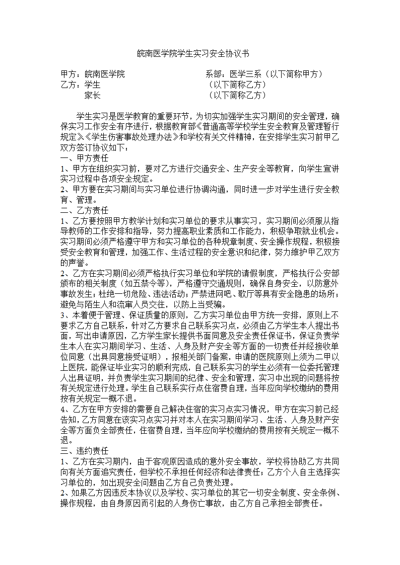 皖南医学院学生实习安全协议书第1页