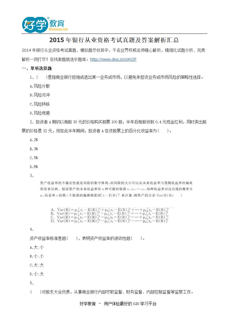 2015年银行从业资格考试真题及答案下载第1页