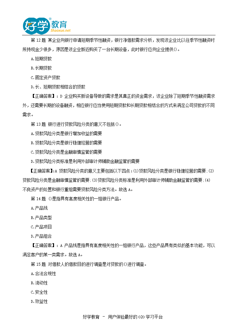 2015年银行从业资格考试真题及答案下载第4页