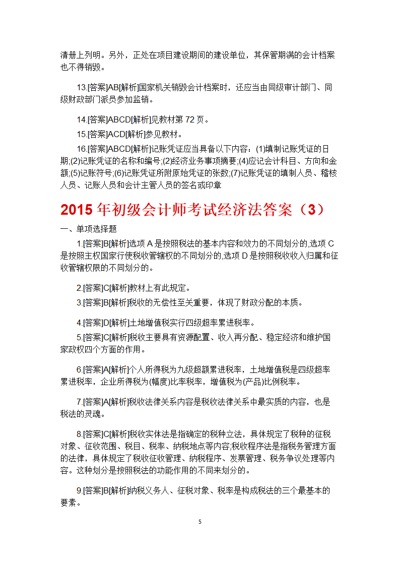 2015年初级会计师考试经济法答案第5页