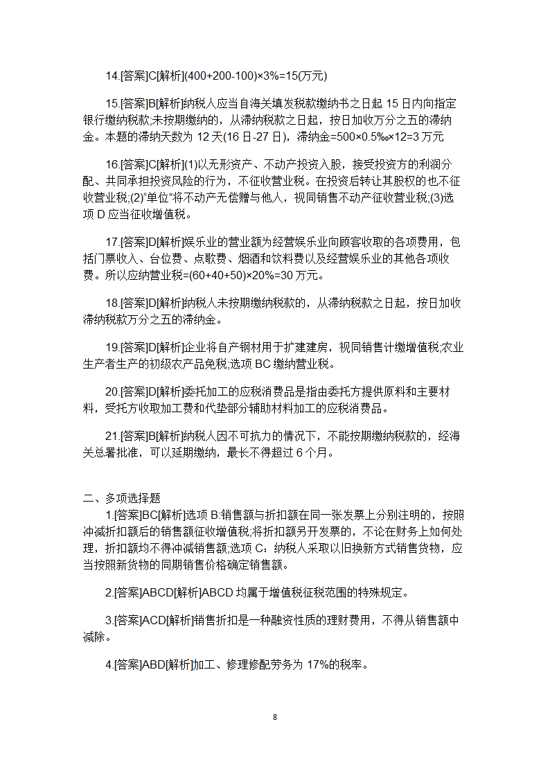 2015年初级会计师考试经济法答案第8页