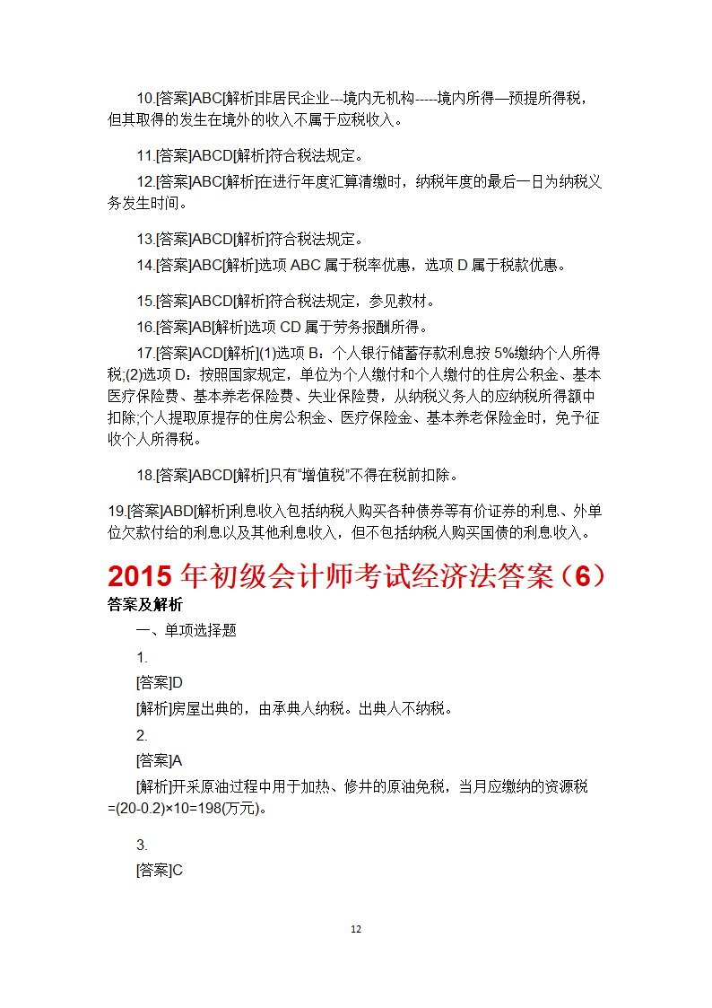 2015年初级会计师考试经济法答案第12页