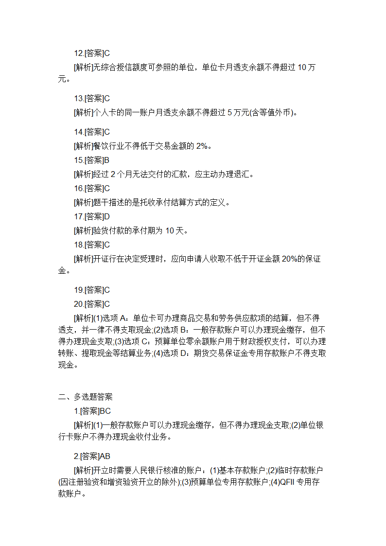 2015年初级会计师考试经济法答案第17页