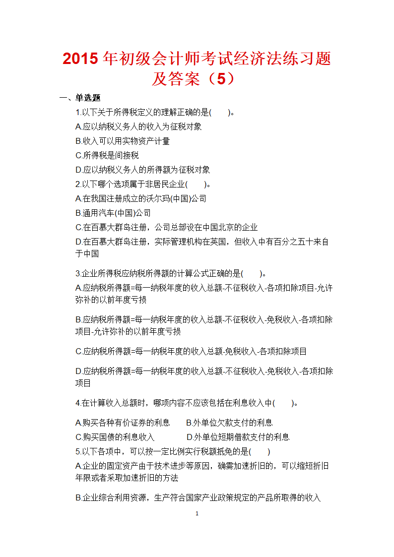 2015年初级会计师考试经济法练习题及答案(5)第1页