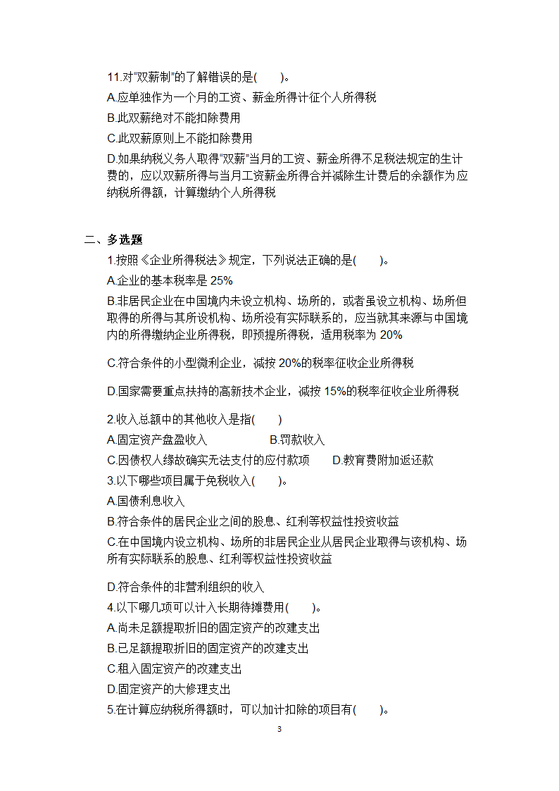 2015年初级会计师考试经济法练习题及答案(5)第3页