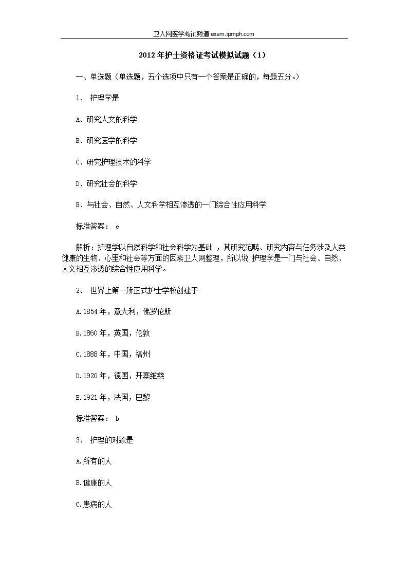 2012年护士资格证考试模拟试题(1)第1页