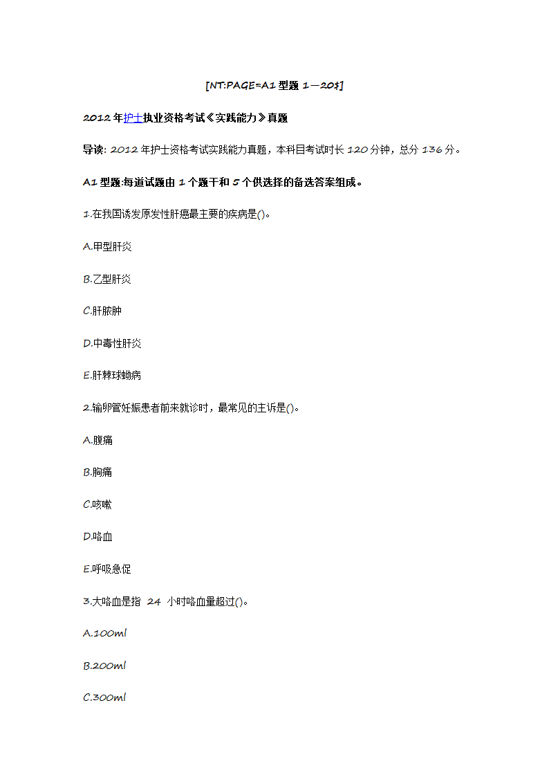 2012护士资格证考试真题《实践能力》第1页