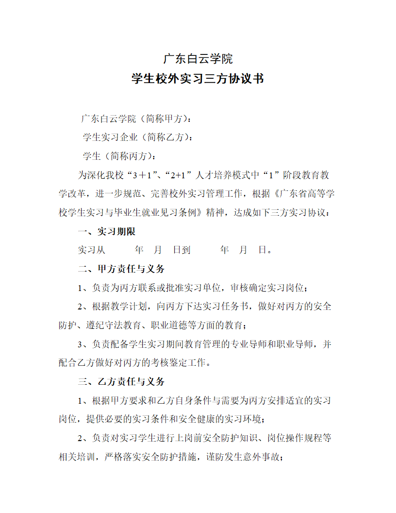 广东白云学院校外实习三方协议书第1页