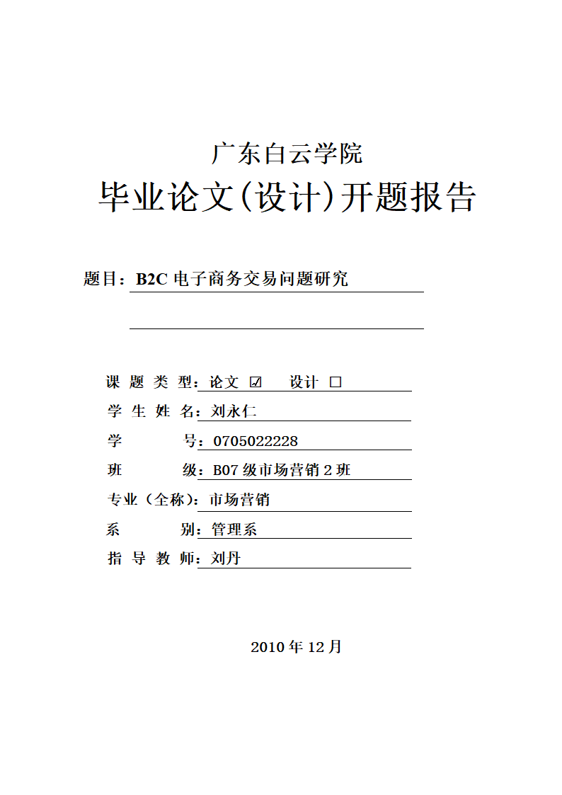 广东白云学院毕业设计(论文)开题报告第1页