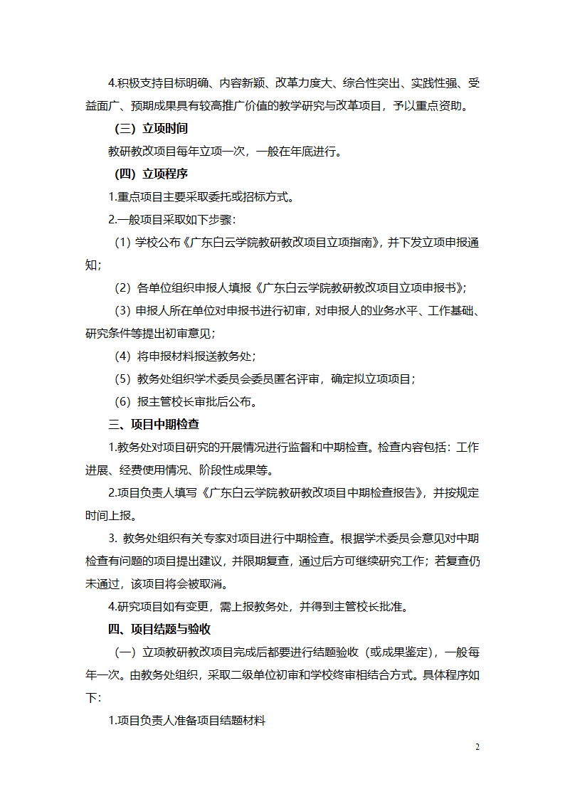 12广东白云学院教研教改项目管理办法第2页