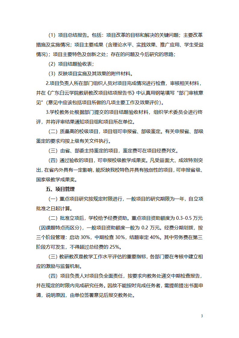 12广东白云学院教研教改项目管理办法第3页