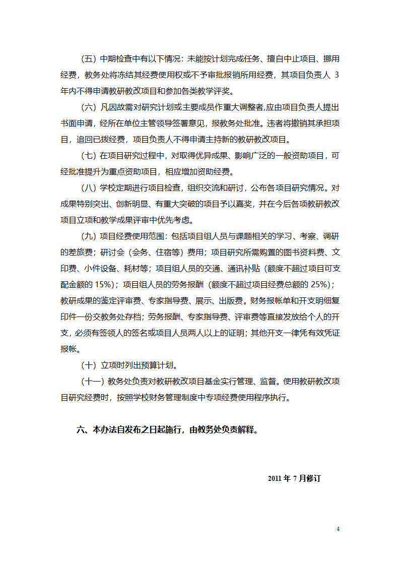 12广东白云学院教研教改项目管理办法第4页