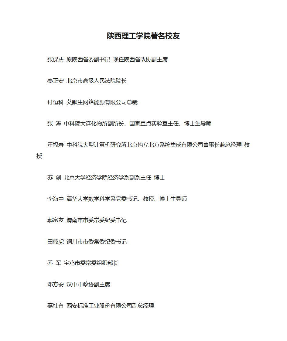 陕西理工学院著名校友第1页