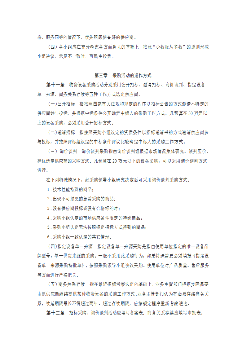 陕西理工学院物资设备采购管理办法第3页