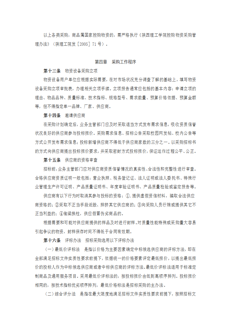 陕西理工学院物资设备采购管理办法第4页