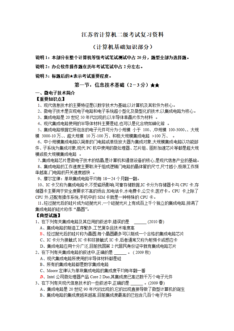 江苏省计算机二级考试复习资料(计算机基础知识部分)第1页