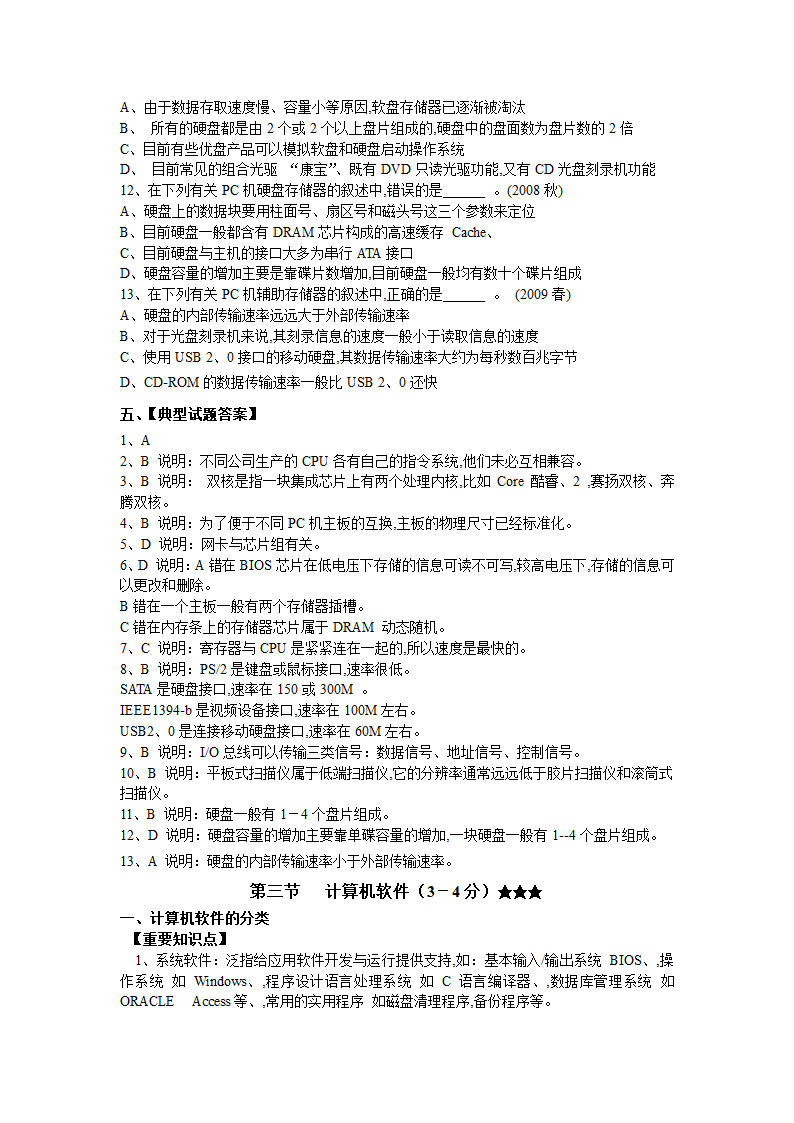 江苏省计算机二级考试复习资料(计算机基础知识部分)第7页